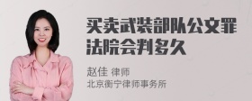 买卖武装部队公文罪法院会判多久