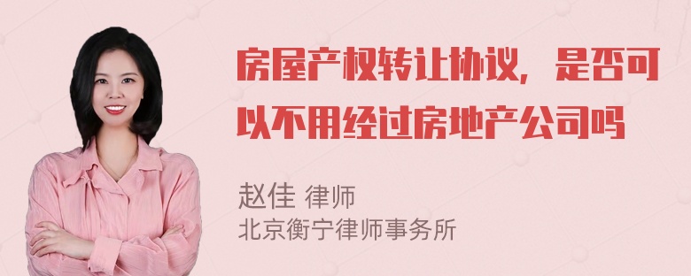 房屋产权转让协议，是否可以不用经过房地产公司吗