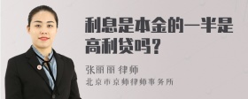 利息是本金的一半是高利贷吗？