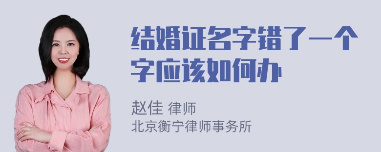 结婚证名字错了一个字应该如何办