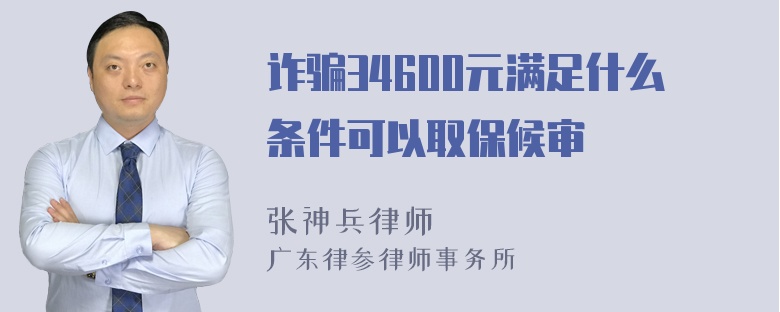 诈骗34600元满足什么条件可以取保候审