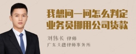 我想问一问怎么判定业务员挪用公司货款