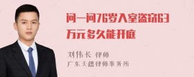 问一问76岁入室盗窃63万元多久能开庭