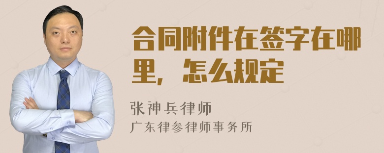 合同附件在签字在哪里，怎么规定