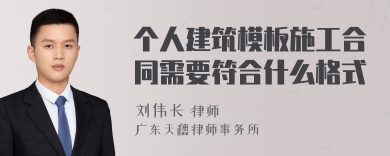 个人建筑模板施工合同需要符合什么格式