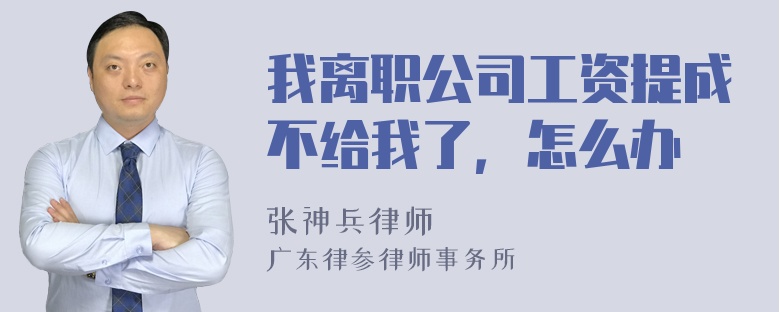 我离职公司工资提成不给我了，怎么办