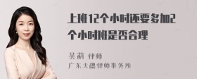 上班12个小时还要多加2个小时班是否合理