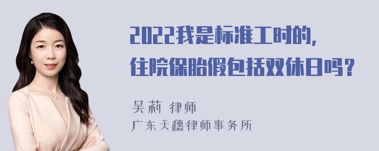 2022我是标准工时的，住院保胎假包括双休日吗？