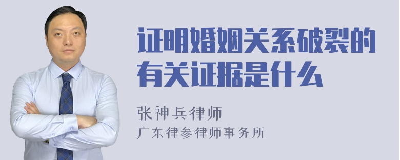 证明婚姻关系破裂的有关证据是什么