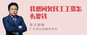 我想问欠民工工资怎么要钱