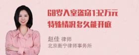 68岁入室盗窃132万元特殊情况多久能开庭