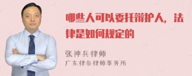 哪些人可以委托辩护人，法律是如何规定的