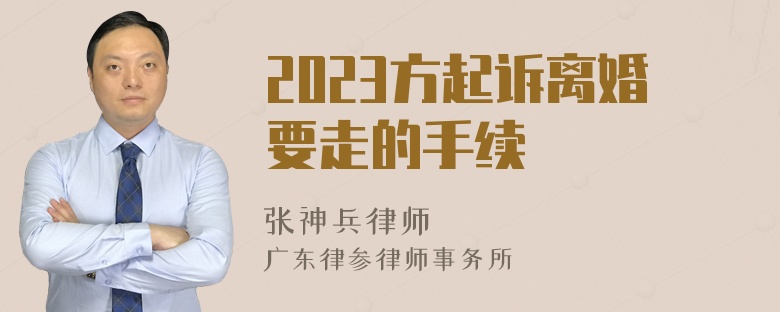 2023方起诉离婚要走的手续