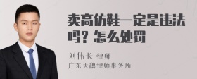 卖高仿鞋一定是违法吗？怎么处罚