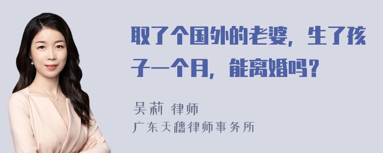 取了个国外的老婆，生了孩子一个月，能离婚吗？