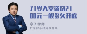 71岁入室盗窃2100元一般多久开庭