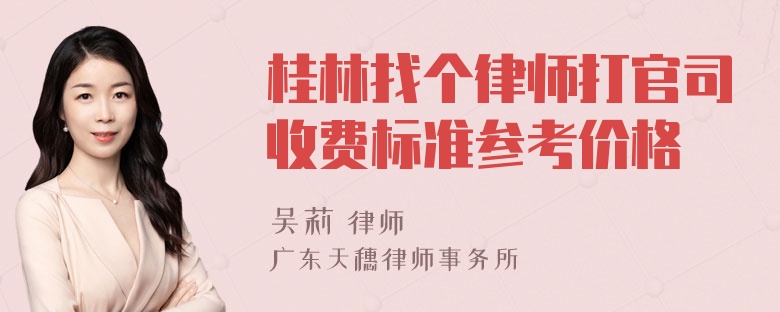 桂林找个律师打官司收费标准参考价格