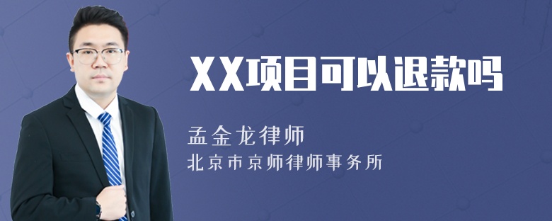 XX项目可以退款吗