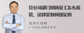 分公司部门倒闭员工怎么赔偿，法律是如何规定的