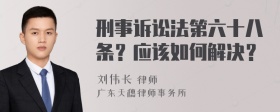 刑事诉讼法第六十八条？应该如何解决？