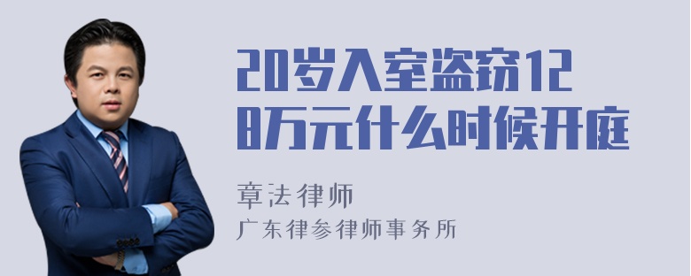 20岁入室盗窃128万元什么时候开庭