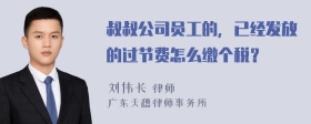 叔叔公司员工的，已经发放的过节费怎么缴个税？