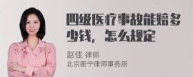 四级医疗事故能赔多少钱，怎么规定