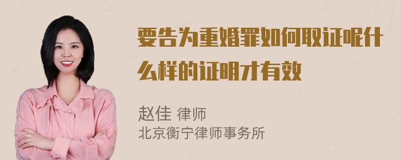 要告为重婚罪如何取证呢什么样的证明才有效