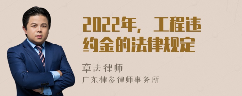 2022年，工程违约金的法律规定