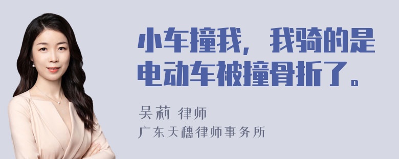 小车撞我，我骑的是电动车被撞骨折了。