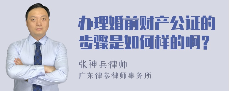 办理婚前财产公证的步骤是如何样的啊？