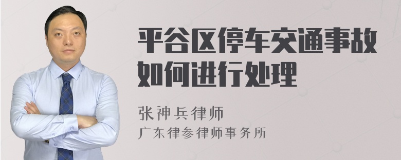 平谷区停车交通事故如何进行处理