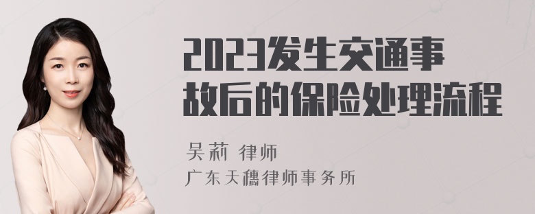 2023发生交通事故后的保险处理流程