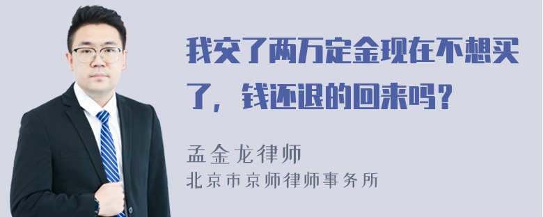 我交了两万定金现在不想买了，钱还退的回来吗？