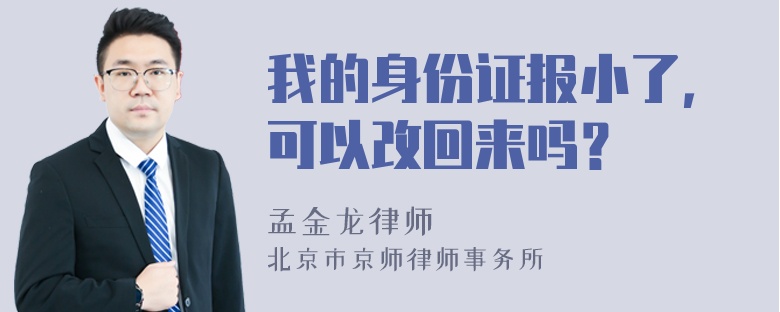 我的身份证报小了，可以改回来吗？