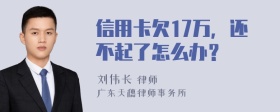 信用卡欠17万，还不起了怎么办？