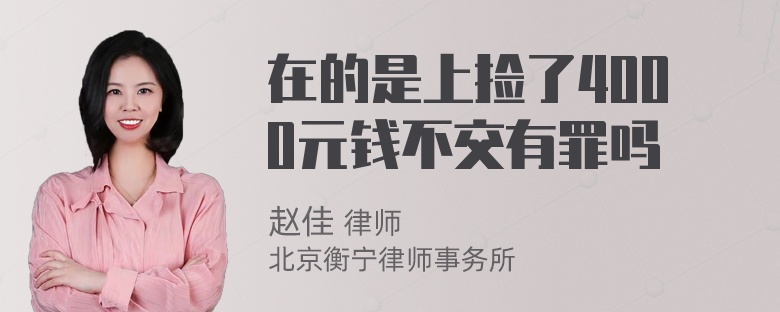 在的是上捡了4000元钱不交有罪吗