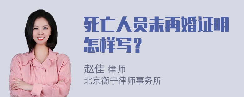 死亡人员未再婚证明怎样写？