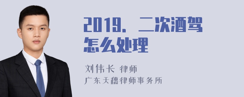 2019．二次酒驾怎么处理