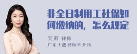 非全日制用工社保如何缴纳的，怎么规定