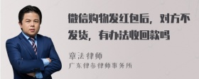 微信购物发红包后，对方不发货，有办法收回款吗