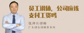 员工调休，公司应该支付工资吗