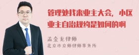 管理处找来业主大会，小区业主自治规约是如何的啊