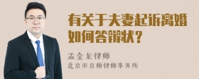 有关于夫妻起诉离婚如何答辩状？