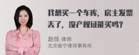 我想买一个车库，房主发票丢了，没产权证能买吗？