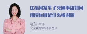 在福州发生了交通事故如何赔偿标准是什么呢谢谢