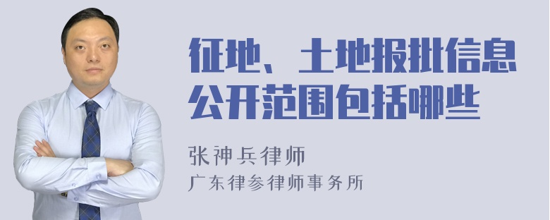 征地、土地报批信息公开范围包括哪些