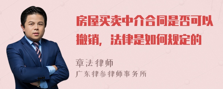 房屋买卖中介合同是否可以撤销，法律是如何规定的