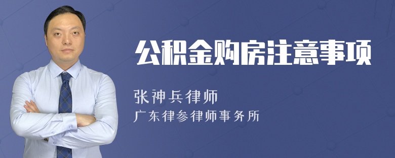 公积金购房注意事项