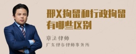 邢X拘留和行政拘留有哪些区别